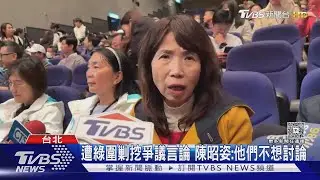 綠反對推代理孕母 柯爆總統「答應過陳昭姿」｜TVBS新聞網 @tvbsnews24live
