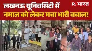 Lucknow Namaz Row: लखनऊ University में बारादरी को सील करने पर हुआ भारी हंगामा | R Bharat