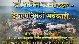 डेरवणविषयी सर्वकाही .... - Padmavibhushan Dr. Anil Kakodkar