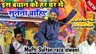 इस्लाहे मुआसरा पर खुबसूरत बयान | mufti sultan raza siwani | chakbikhi pursottampur muzaffarpur