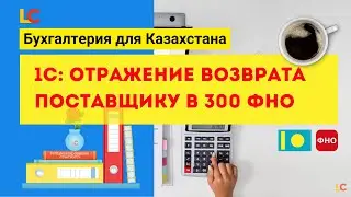БК 8.3: Про НДС в случае возврата поставщику (Казахстан)