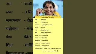 Sakshi Malik Ka Biography #shorts #biography #wrestler #sakshimalik