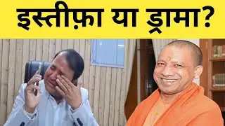 Ayodhya GST Deputy Commissioner Resignation Video | Emotional Protest or Political Drama? UP News 