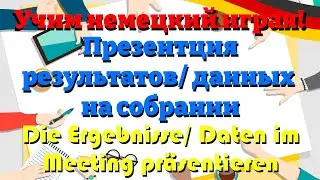 Обсуждение результатов на собрании - Ergebnisse im Meeting besprechen (Учим немецкий: Предложения)