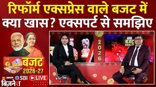 Budget 2026 Highlights: रिफॉर्म एक्सप्रेस वाले बजट में क्या खास? एक्सपर्ट से समझिए | Union Budget