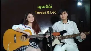 Suu Yer Moe Moe (Karen Mother's Song) - Teresa and Leo {Official Music}