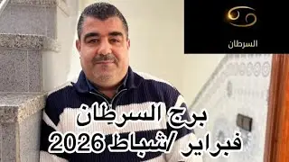 قراءة فلكية دقيقة ومفصلة لما ينتظر طالع وبرج السرطان ♋️ خلال شهر فبراير 2026.