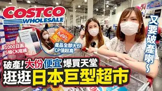 逛逛日本巨型超市Costco🇯🇵｜便宜大份爆買天堂🛒｜10萬平方尺巨型東京店🔥