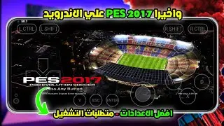 أخيرًا😱 يمكنك تشغيل PES 2017 نسخة الكمبيوتر على الهاتف بمحاكي Winlator