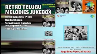 రెట్రో తెలుగు మెలోడీస్ | P. Leela Songs | Nanu Dayaganava  Pleela | Chakkani Gopala
