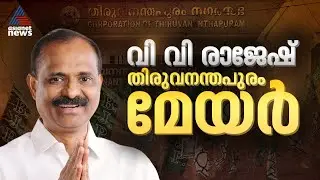 മേയർ വി.വി രാജേഷ്... തലസ്ഥാനത്ത് ബിജെപി മേയർ | ​VV Rajesh ​| Thiruvananthapuram Corporation | Mayor
