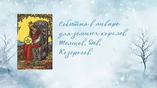 СОБИТИЯ В ЯНВАРЕ ДЛЯ ЗЕМНЫХ ДАМ