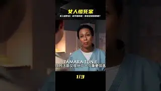 女人被兇手奸殺，殘忍程度令人發指！兇手竟然用了這么一個奇怪的武器 #电影 #电影解说 #影视 #影视解说 #剧情