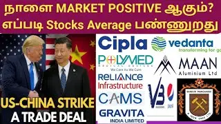 நாளை MARKET POSITIVE ஆகும்? Cipla Vedanta Polymed Rinfra CAMS VBL Gravita MAAN alum Sandurma #stocks