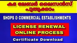 #Labour license renewal! കടയുടെ ലേബർ ലൈസൻസ് എങ്ങനെ പുതുക്കാം!