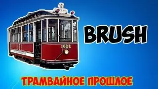 Трамвайное прошлое/Brush | Tram past/Brush