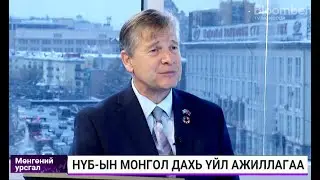 Я.Хиерден: Монгол улсын нийт хүн амын 25% нь ядуурлын шугамаас доош орлоготой байна