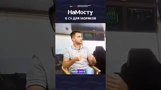 Составление CV для моряка