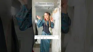 Первое платье которое вам понравилось