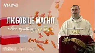 Любов - це магніт, який притягує людей до Ісуса❤️ Проповідь: о. Євген Фізер