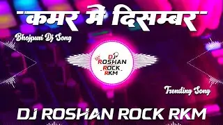 Kamar Me December ||&nbsp;#Neelkamal Singh || New Bhojpuri Dj Song || Dj Roshan Rock RkM
