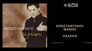 &Kappa;&omega;&nu;&sigma;&tau;&alpha;&nu;&tau;ί&nu;&omicron;&sigmaf; &Mu;ά&nu;&eta;&sigmaf;  - &Pi;ά&lambda;&epsilon;&psi;&alpha; | Official Audio Release