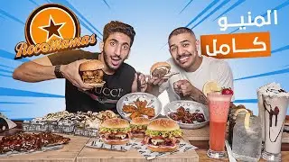 تحدي الاكل || طلبنا منيو مطعم Rocomams كامل | برجر الريبس🥵