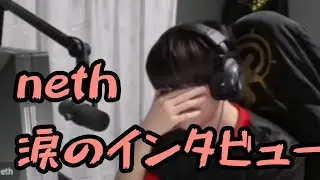 [Valorant] vct 2021でneth涙の優勝インタビュー