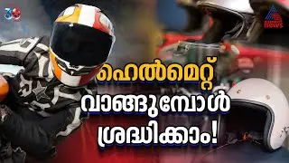 ഒരു ഹെൽമെറ്റ് വാങ്ങുമ്പോൾ ശ്രദ്ധിക്കേണ്ട കാര്യങ്ങൾ