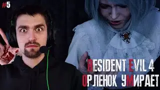Эшли умирает ► Прохождение Resident Evil 4 Remake ► #5