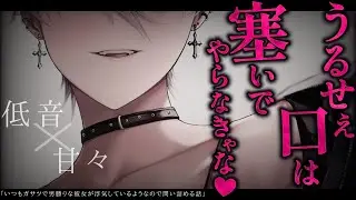 【女性優位/甘々】いつもガサツで男勝りな彼女が浮気しているようなので問い詰める話【低音/男性向けシチュエーションボイス/ASMR】