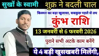 13 January शुक्र परिवर्तन कुम्भ राशि पर प्रभाव/Kumbh Rashi 13 January se 6 February 2026,