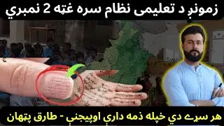 The Biggest Fraud in our Education System explained by Tariq Pathan