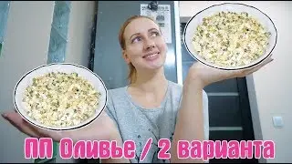 ПП стол на Новый Год / ПП оливье / Полезно и вкусно!
