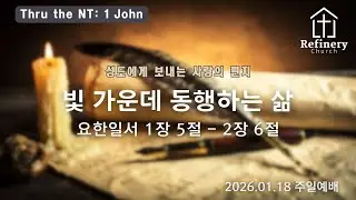 빛 가운데 동행하는 삶 (요한일서 1장 5절 - 2장 6절)