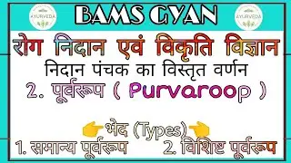 पूर्वरूप के भेद ।। समान्य पूर्वरूप ।। विशिष्ट पूर्वरूप ।। Nidan panchak vigyan