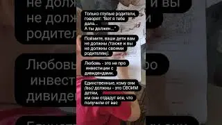 Не требуйте от детей что-то взамен, они отдадут вашу любовь своим детям #детииродители #психология
