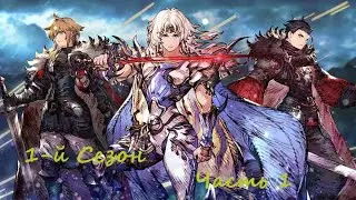 War of the Visions: Final Fantasy Brave Exvius. (Eng)(Android). Прохождение. 1-й Сезон. Часть 1.