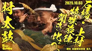 2025年　石橋・上村 特殊旋律 聞き比べ「村太鼓」。両町とも違った趣の太鼓を奏します。聞き比べて見て下さい。宮入り時のみ奏される希少な鳴物。日部神社だんじり宵宮 宮入　2025.10.03 令和７年