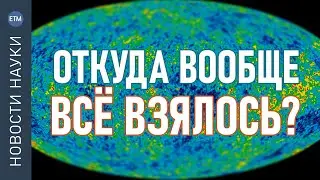Откуда вообще всё взялось?