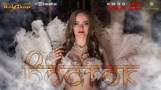 Offbeats Show Team | Восток
