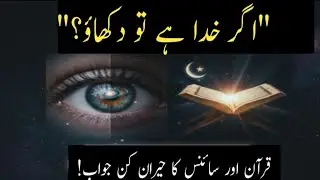 Agar Khuda Hai To Dikhau? | Quran Aur Science Ka Hairat Angaiz Jawab | Islamic Motivation Video