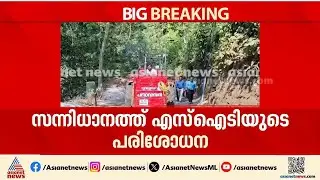 സന്നിധാനത്ത് എസ്ഐടിയുടെ പരിശോധന; സ്ട്രോങ്ങ് റൂമിലെ വാതിൽ പരിശോധിക്കും | Sabarimala Gold theft | SIT