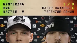 WINTERING BMX BATTLE 5 - Назар Назаров X Терентий Панин