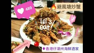 🤩超高人氣[ 避風塘炒蟹 ]おいしい食べ物 MUNCHIES CANTON STYLE FRIED CRABS WITH ENORMOUS AMOUNTS OF GARLIC | 香港仔潮州海鮮酒家