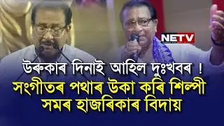 উৰুকাৰ দিনাই আহিল দুঃখবৰ | Legendary Singer Samar Hazarika Passes Away | NETV