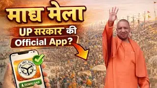 Magh mela 2026 | New App by UP Govt | माघ मेला Prayagraj|