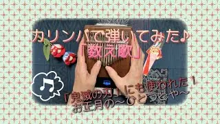カリンバで弾いてみた♪「数え歌」