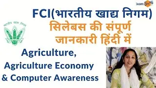 FCI (भारतीय खाद्य निगम ) AGM : Detailed Syllabus  of  Agriculture, Agri Economy & Computer Awareness
