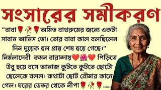 সংসারের সমীকরণ🌻❤️ ,✍🏻Bimal Biswas । Best motivational bangla story । @ssrbengalistory